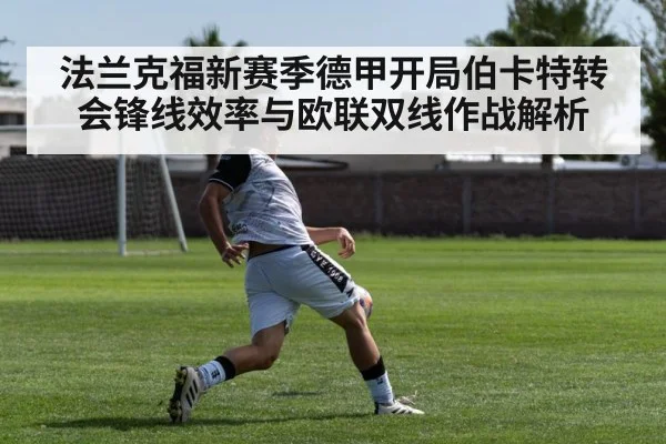 法兰克福新赛季德甲开局伯卡特转会锋线效率与欧联双线作战解析