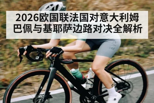 2026欧国联法国对意大利姆巴佩与基耶萨边路对决全解析